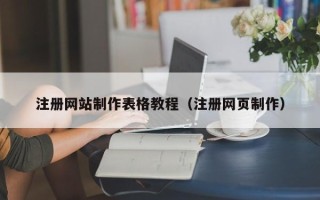 福州注册网站制作表格教程（注册网页制作）