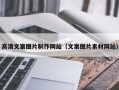 福州高清文案图片制作网站（文案图片素材网站）