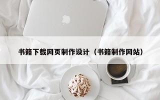 福州书籍下载网页制作设计（书籍制作网站）