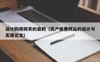 福州设计购房网页的目的（房产销售网站的设计与实现论文）