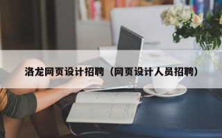 福州洛龙网页设计招聘（网页设计人员招聘）