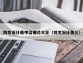 福州网页设计美甲店图片大全（网页设计美化）