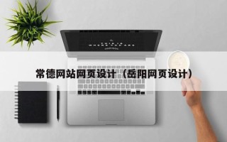 福州常德网站网页设计（岳阳网页设计）