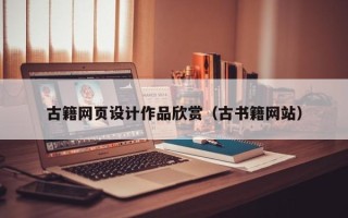 福州古籍网页设计作品欣赏（古书籍网站）