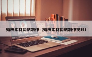 福州婚庆素材网站制作（婚庆素材网站制作视频）