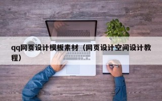 福州qq网页设计模板素材（网页设计空间设计教程）