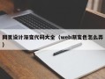 福州网页设计渐变代码大全（web渐变色怎么弄）