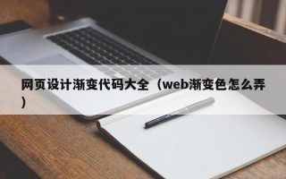 福州网页设计渐变代码大全（web渐变色怎么弄）
