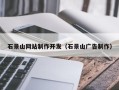 福州石景山网站制作开发（石景山广告制作）