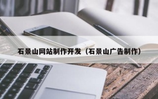 福州石景山网站制作开发（石景山广告制作）