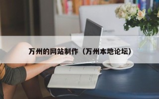 福州万州的网站制作（万州本地论坛）