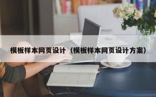 福州模板样本网页设计（模板样本网页设计方案）