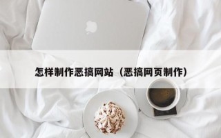 福州怎样制作恶搞网站（恶搞网页制作）