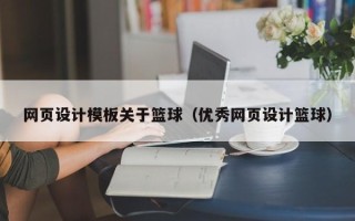 福州网页设计模板关于篮球（优秀网页设计篮球）