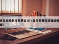 福州青岛网站制作免费咨询（青岛免费网站建站模板）