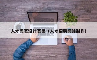 福州人才网页设计页面（人才招聘网站制作）