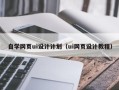 福州自学网页ui设计计划（ui网页设计教程）