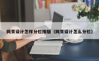 福州网页设计怎样分栏排版（网页设计怎么分栏）