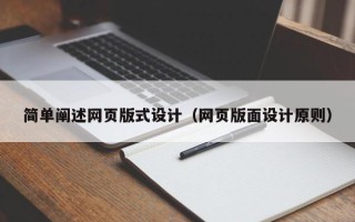福州简单阐述网页版式设计（网页版面设计原则）