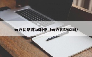 福州云浮网站建设制作（云浮网络公司）