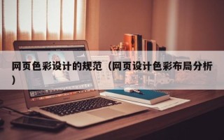 福州网页色彩设计的规范（网页设计色彩布局分析）