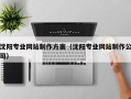 福州沈阳专业网站制作方案（沈阳专业网站制作公司）