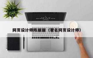 福州网页设计师陈丽丽（著名网页设计师）