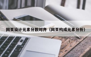 福州网页设计元素分散对齐（网页构成元素分析）