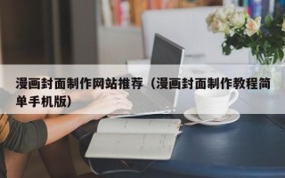 福州漫画封面制作网站推荐（漫画封面制作教程简单手机版）